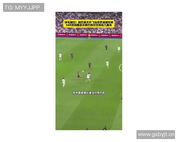 姆巴佩体毛越位引争议VAR技术划线显示仅差几厘米